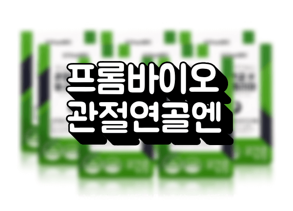 관절연골엔