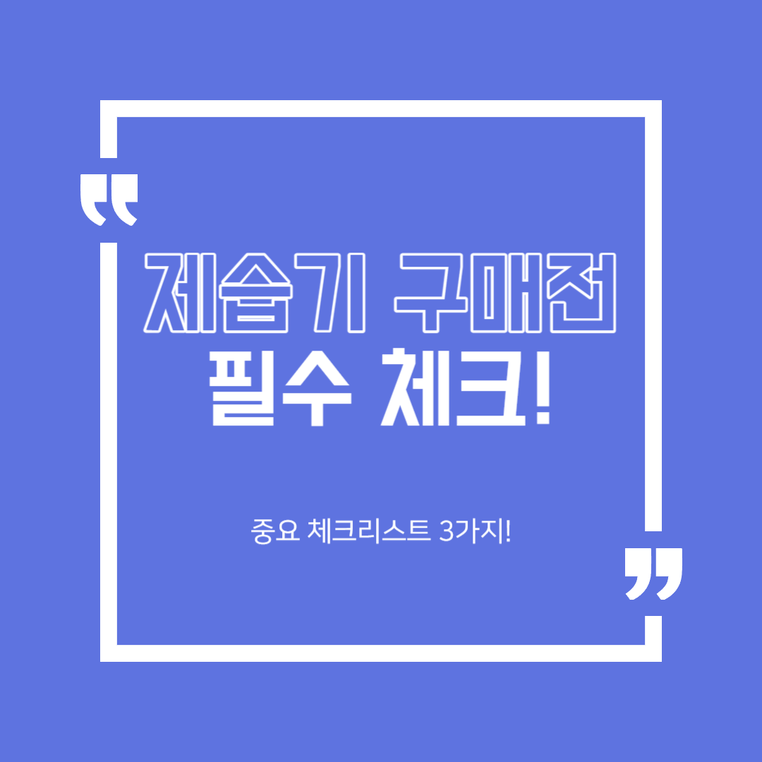  제습기 구매 고민이신가요? 이것만은 알고 가세요 제습기 구매 주의사항 3가지!