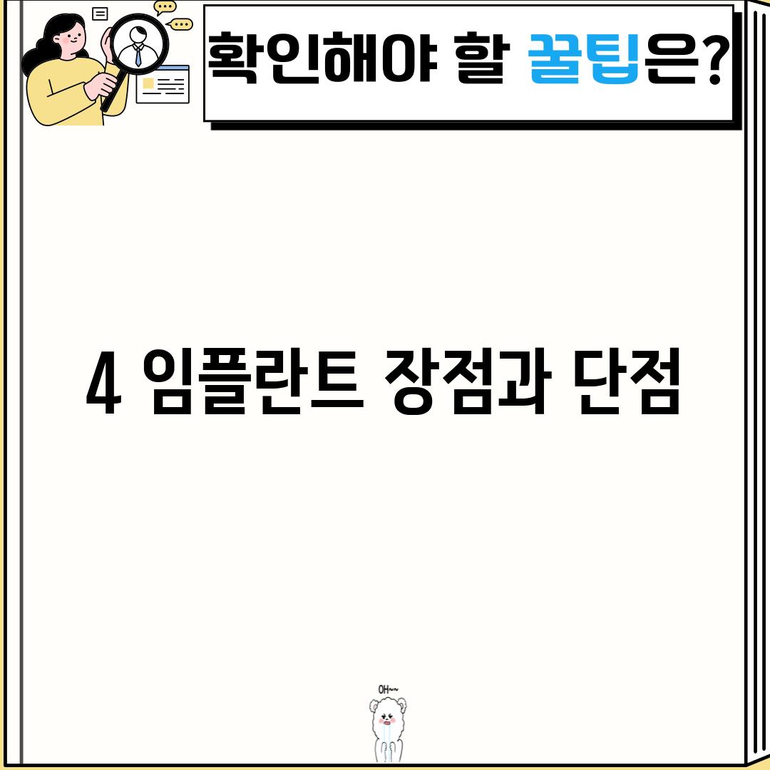 4. 임플란트 장점과 단점