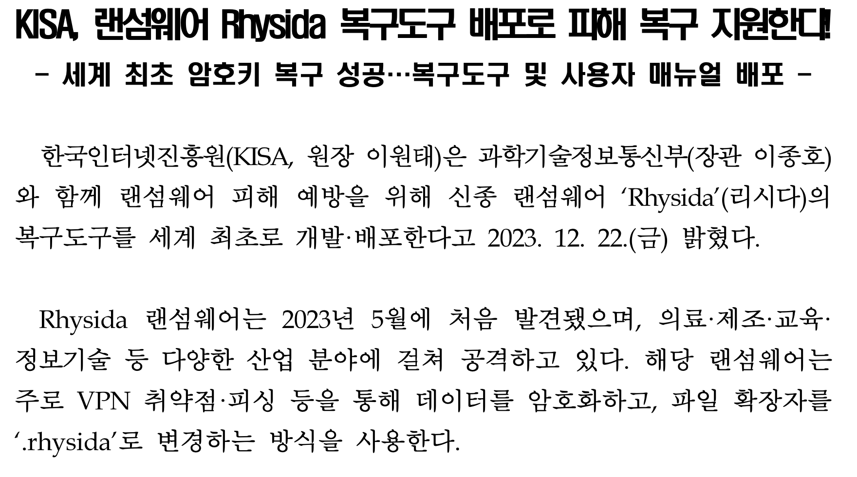  KISA, 과기정통부와 랜섬웨어 ‘리시다' 복구 도구 세계 최초 개발·배포