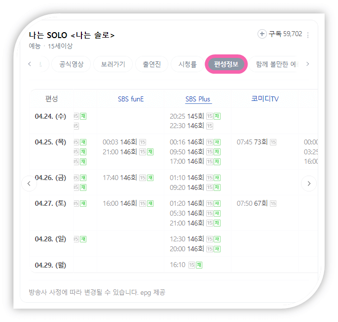 SBS플러스 예능 나는 솔로 방송시간 편성정보
