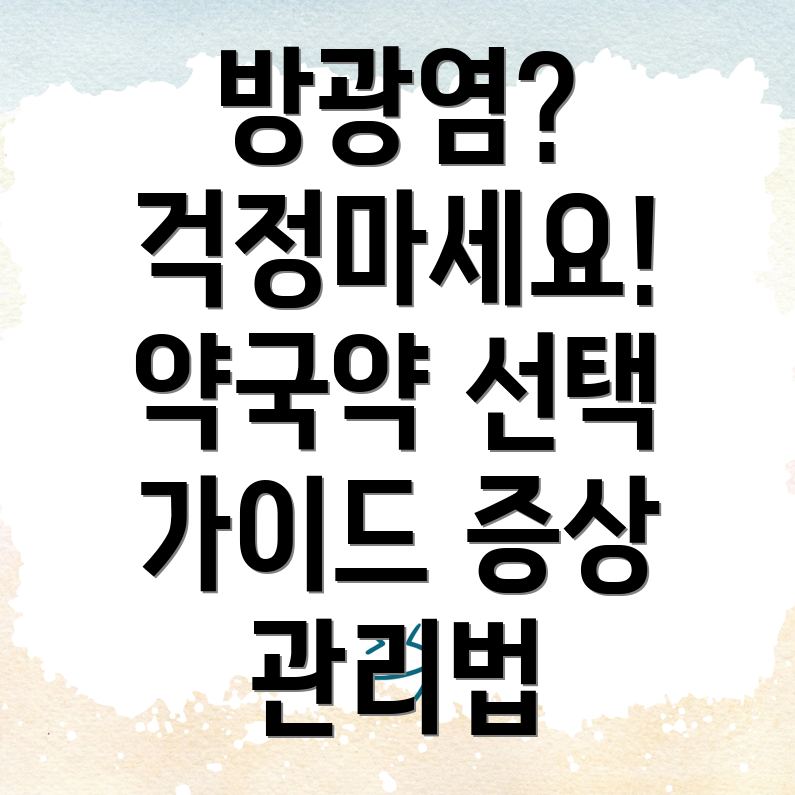 방광염 약국약