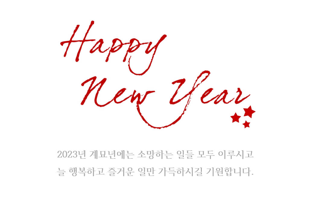 2023년 새해 인사말 카드 이미지 모음 (무료 다운로드)