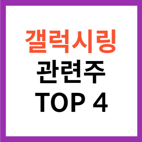 갤럭시링 관련주 TOP 4 대장주 삼성전자 스마트링
