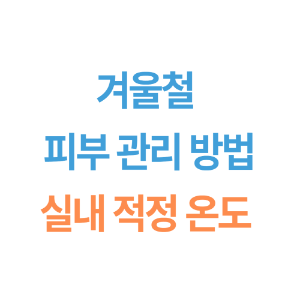 겨울철-피부관리-방법-실내-적정-온도