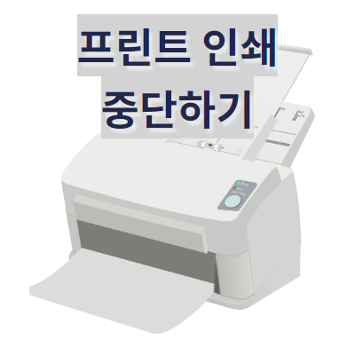  프린트 인쇄 취소를 원한다면? 인쇄대기목록 이용해서 중단하기