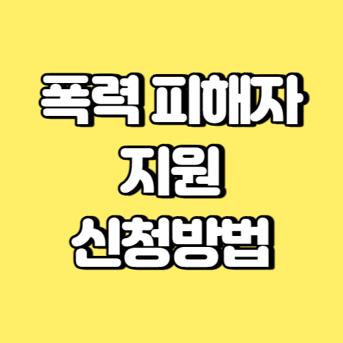 폭력 피해자 지원 신청방법 썸네일