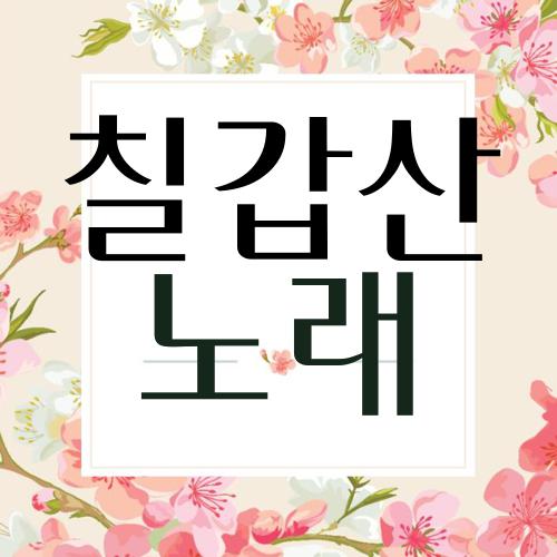 칠갑산 노래