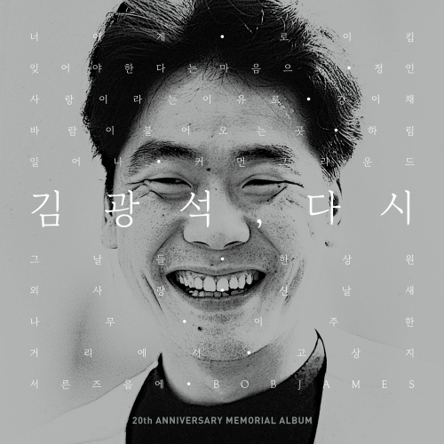  김광석 외사랑 (With 신날새) 듣기/가사/앨범/유튜브/뮤비/반복재생/작곡작사