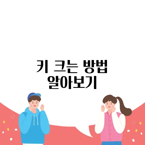 키 크는 방법 알아보기