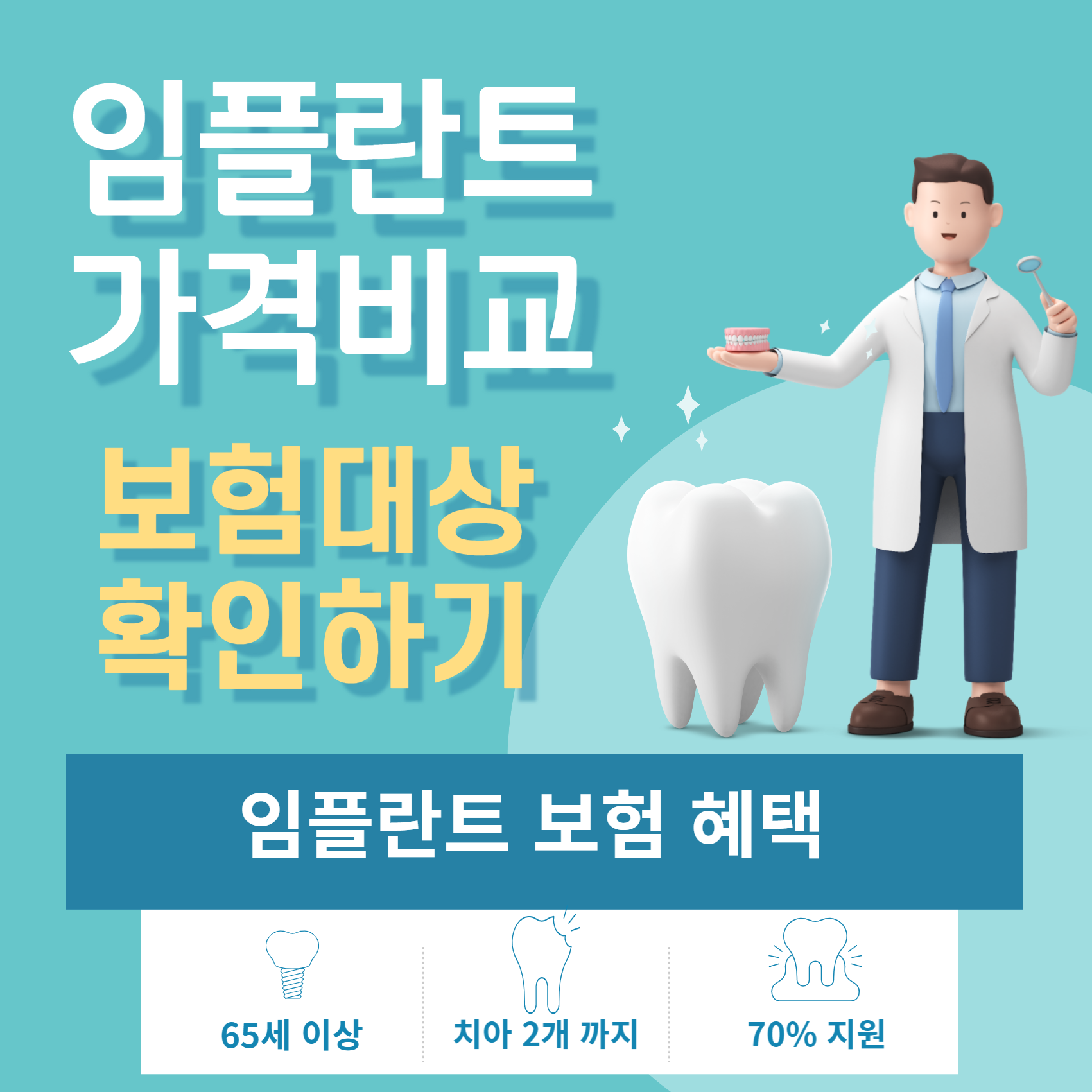 임플란트 비용 무상지원 대상 신청방법