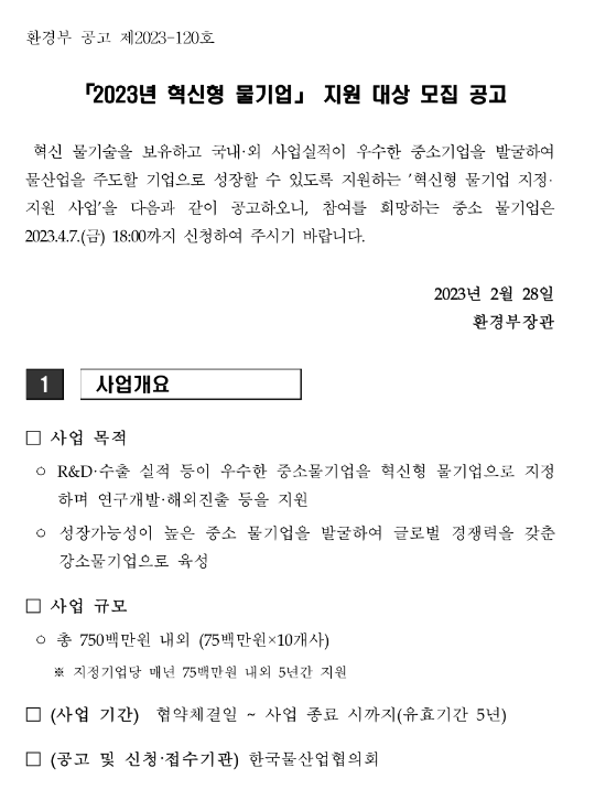  2023년 혁신형 물기업 지원사업 참여기업 모집 공고