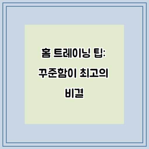 홈트레이닝의 꾸준함 효과