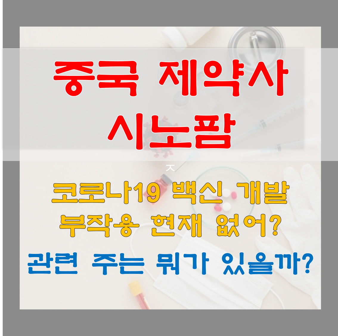  중국 제약회사 시노팜 코로나19 백신과 관련주는?