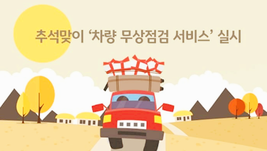  자동차 추석 특별 무상 점검 서비스 받으세요