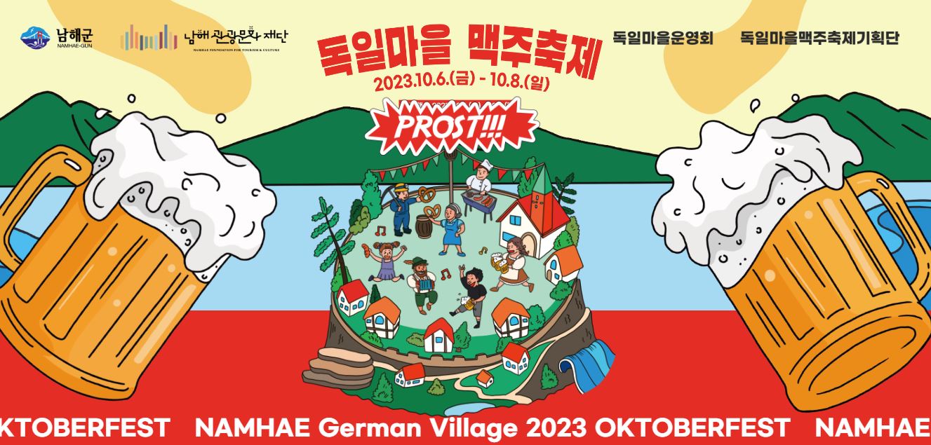 2023 남해 독일마을 맥주축제 : 행사일정표, 퍼레이드 공연 및 빅텐트 사전예약 안내