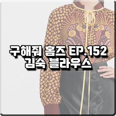  구해줘 홈즈 152회 김숙 블라우스 :: 두칸 옐로우 패턴 나그랑 블라우스