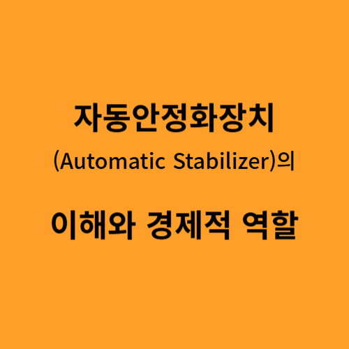 자동안정화장치(Automatic Stabilizer)의 이해와 경제적 역할