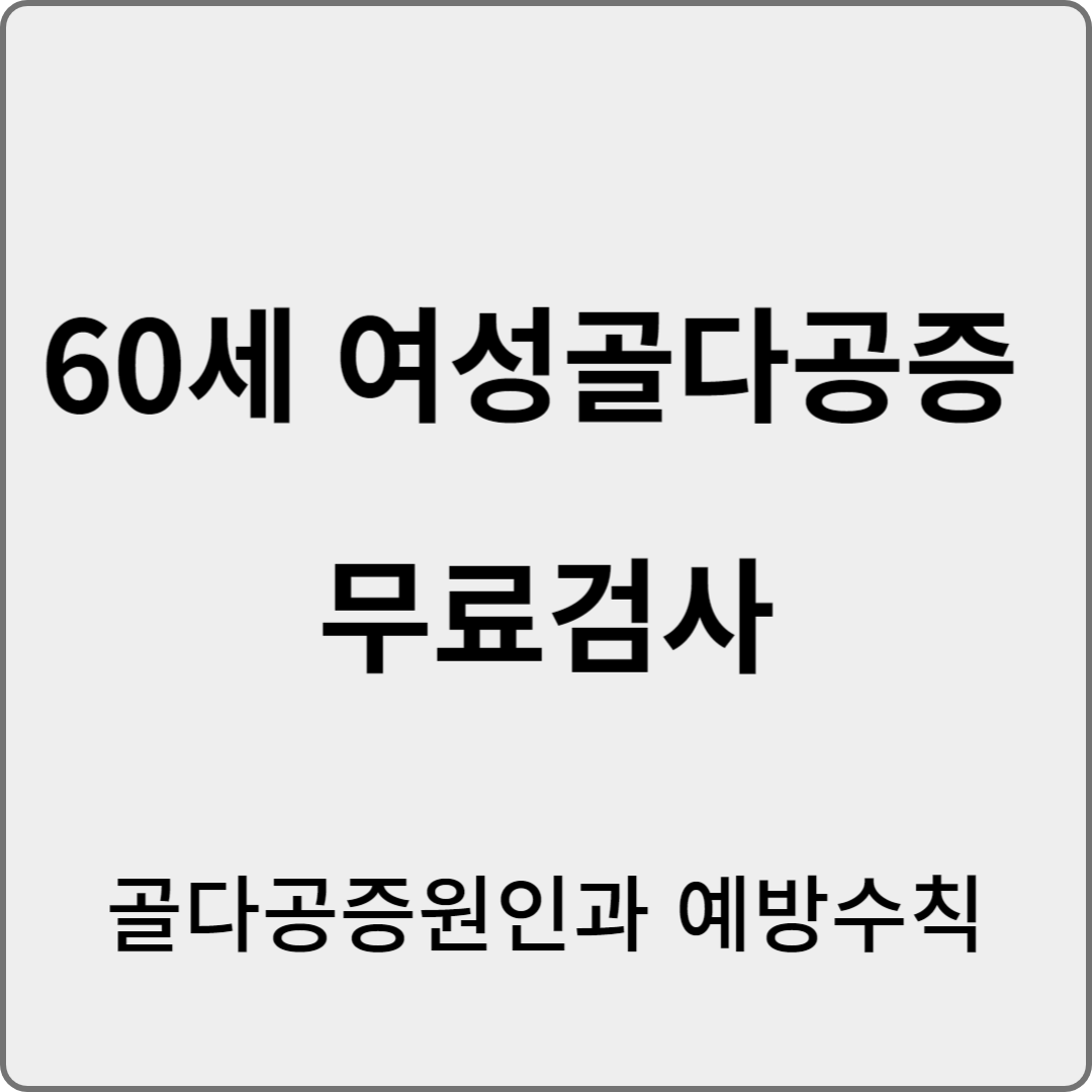 60세여성골다공증 무료검사