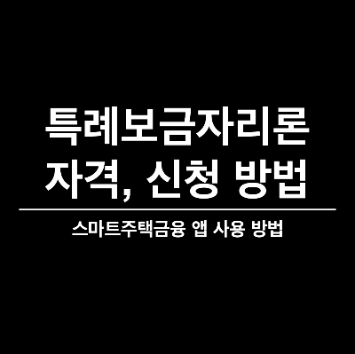 특례보금자리론 자격&#44; 특례보금자리론 대상&#44; 특례보금자리론 신청 방법&#44; 특례보금자리론 금리&#44; 특례보금자리론 우대 금리&#44; 스마트주택금융&#44; 주택담보대출 우대 금리