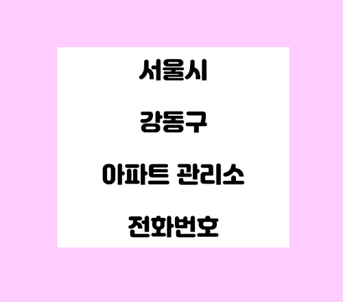   서울시 강동구 아파트 관리사무소 전화번호 