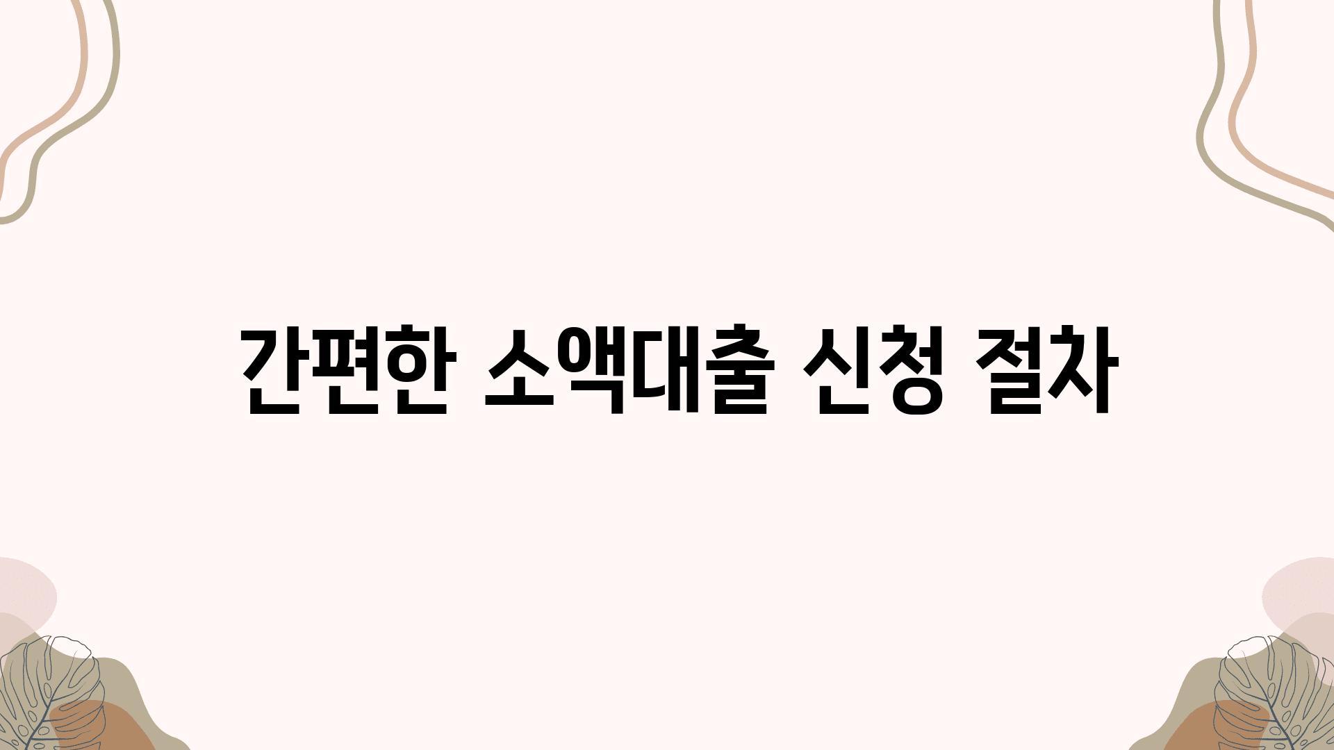  간편한 소액대출 신청 절차