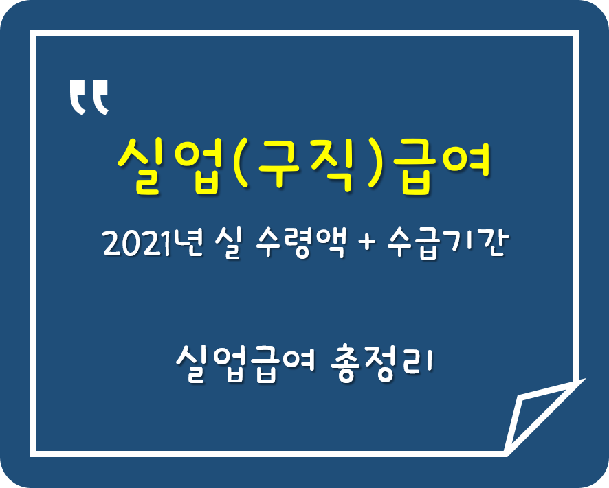  2021년 실업급여 실수령액 얼마나 될까?