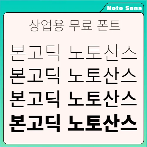 본고딕&#44; 노토산스&#44; Noto Sans&#44; 구글폰트&#44; 무료폰트&#44; 상업용폰트&#44; 고딕체&#44; 다국어폰트