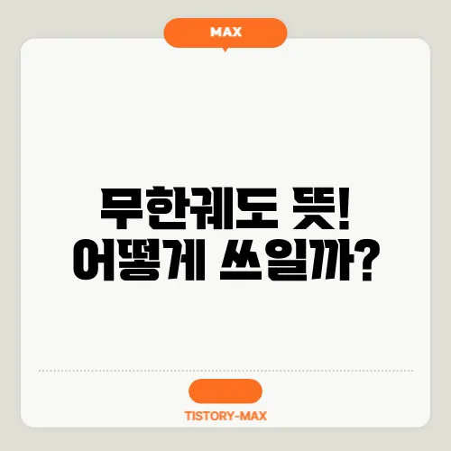 무한궤도 뜻! 어떻게 쓰일까?