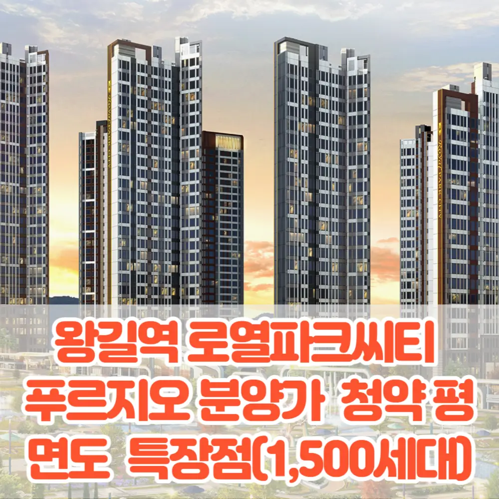 왕길역 로열파크씨티 푸르지오 분양가 모델하우스 청약 평면도 입지 특장점분석(1&#44;500세대)