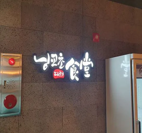 닝교초식당 춘천후평점
