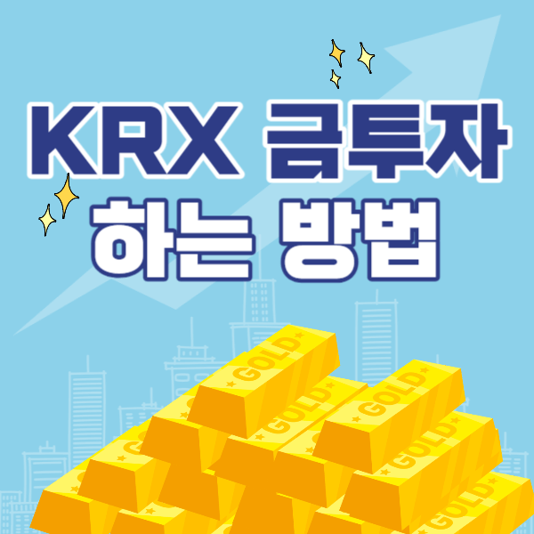 KRX 금 투자