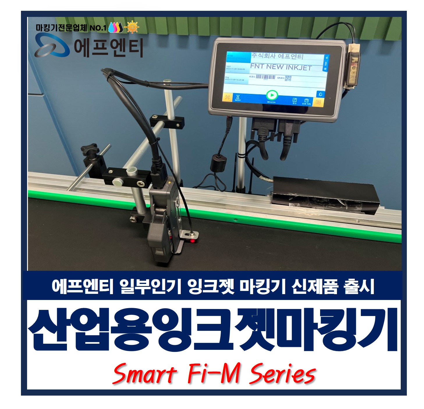  일부인기 잉크젯 마킹기 프린터 신제품 출시(Smart Fi-M 시리즈)
