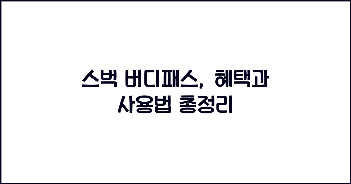 스벅 버디패스
