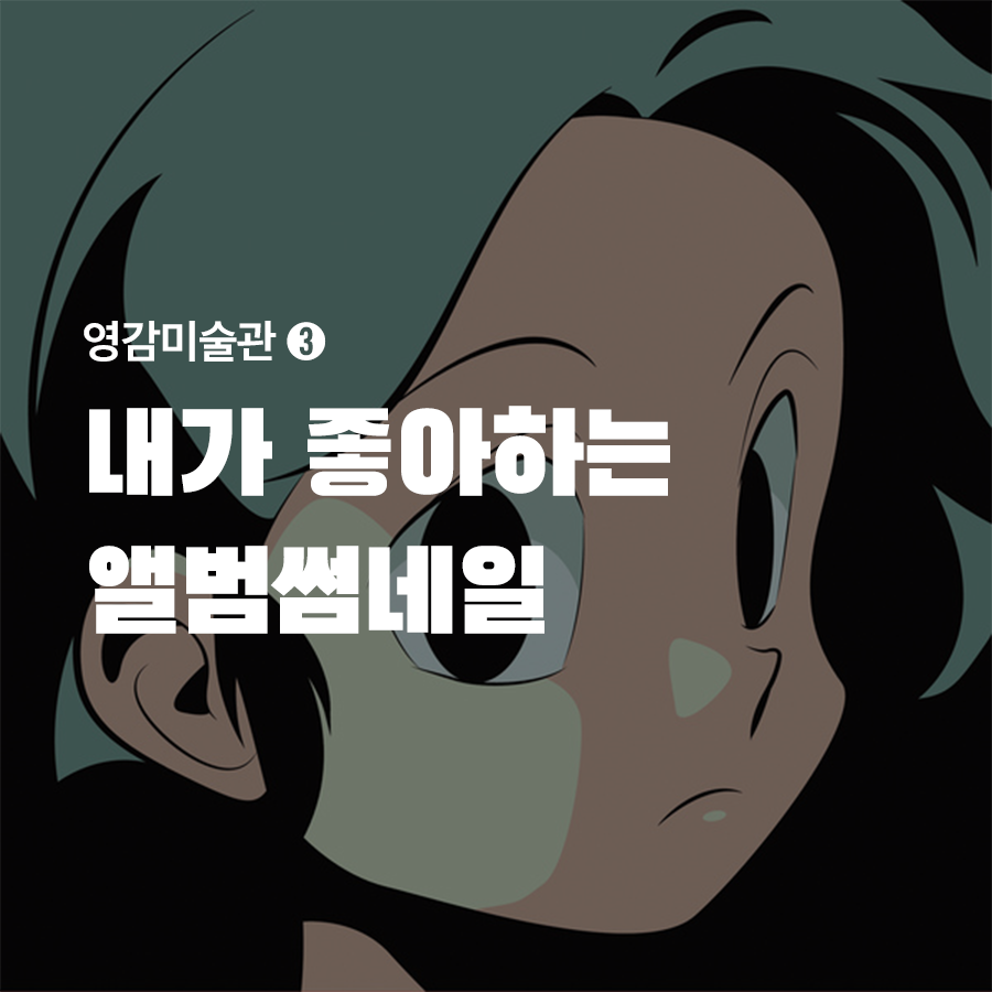  [영감미술관] 앨범커버 디자인을 통해 엿보는 인사이트