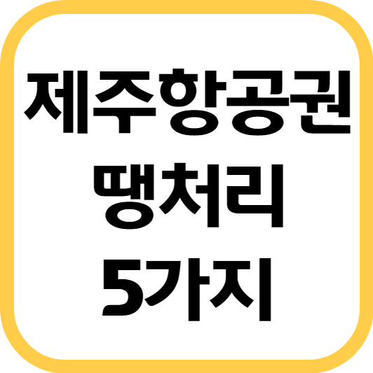 제주항공권-땡처리