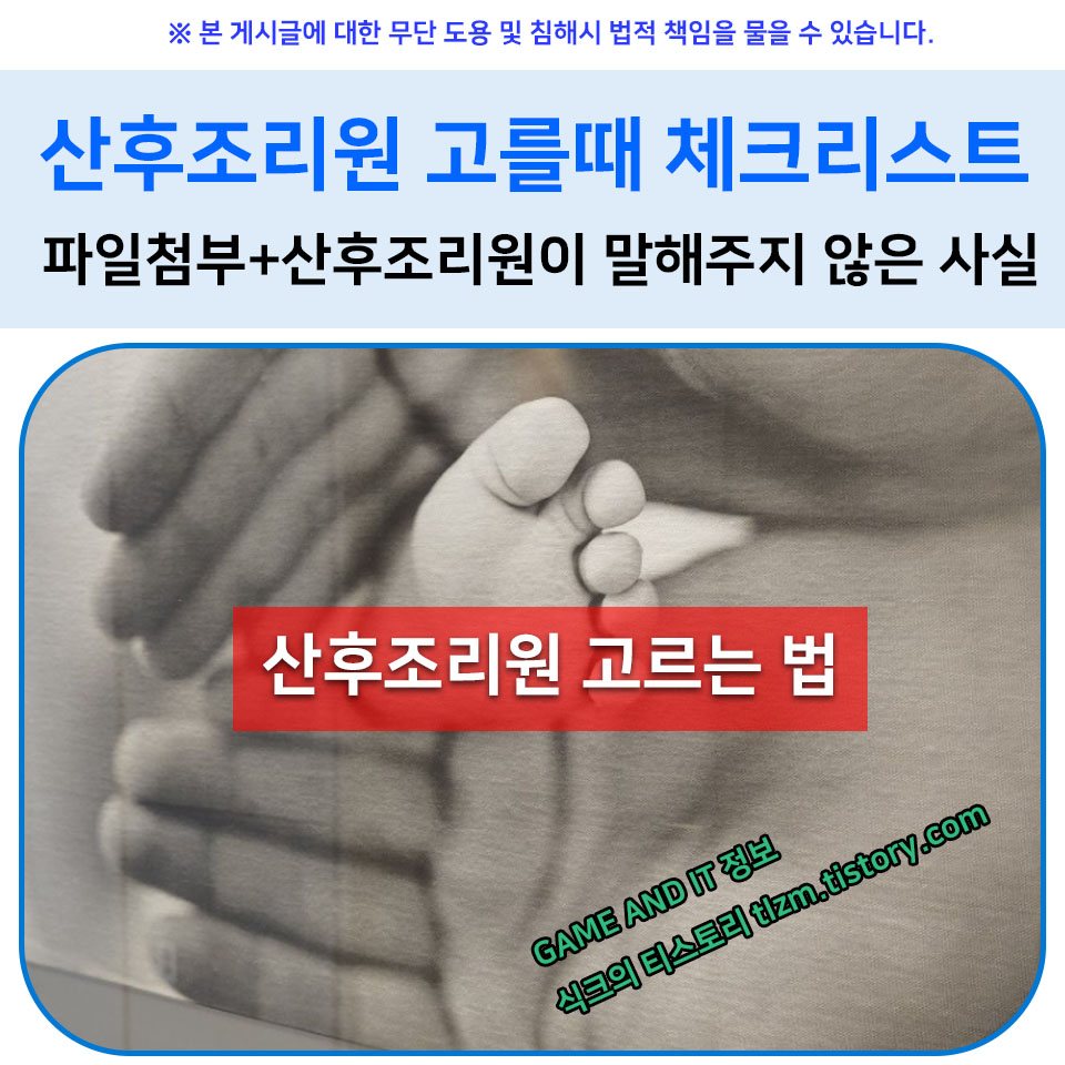  산후조리원 고를때 체크할 것과 산후조리원준비물 (必독, 남편들 특히!!! aka. 가정이 파탄나고 싶지 않다면)