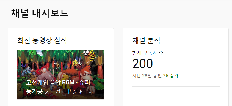  유튜브 구독자 200명 달성 (2022년 1월 12일)