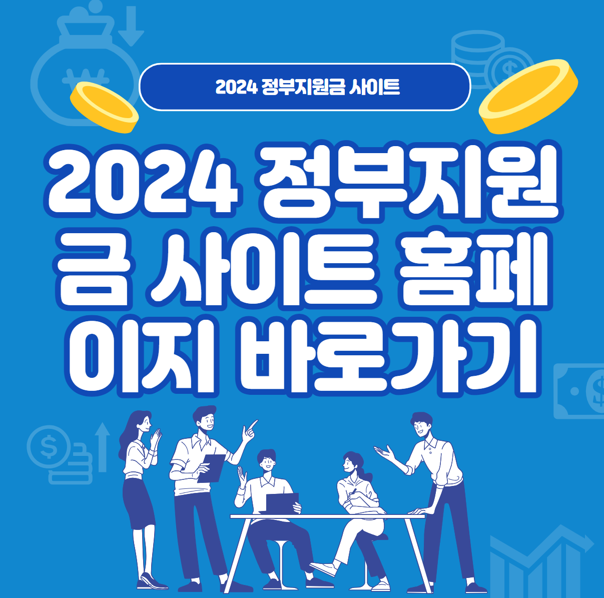 2024 정부지원금 사이트 바로가기