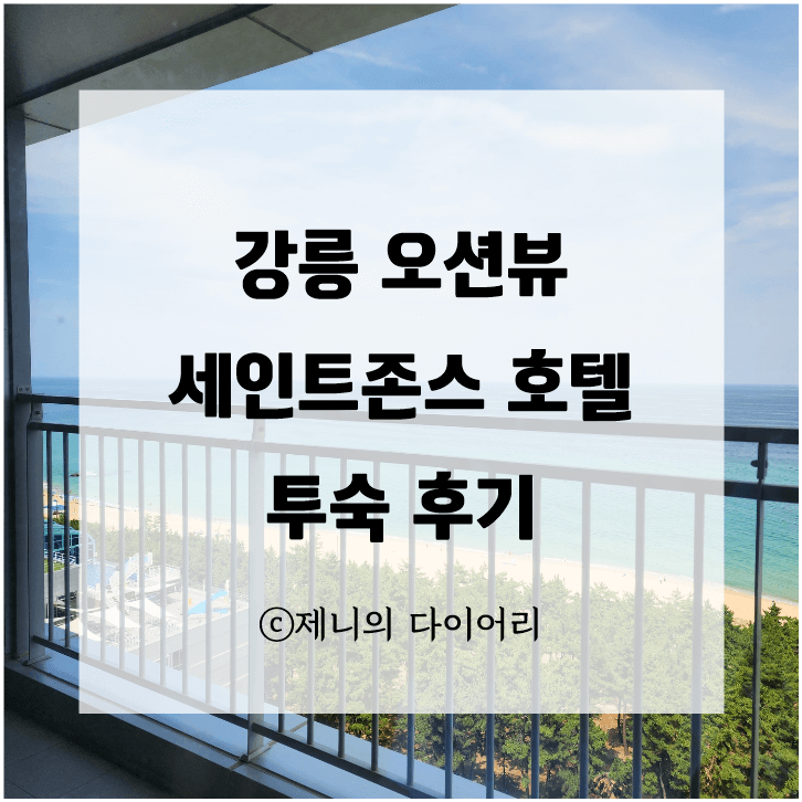 강릉 세인트존스 호텔 방문후기