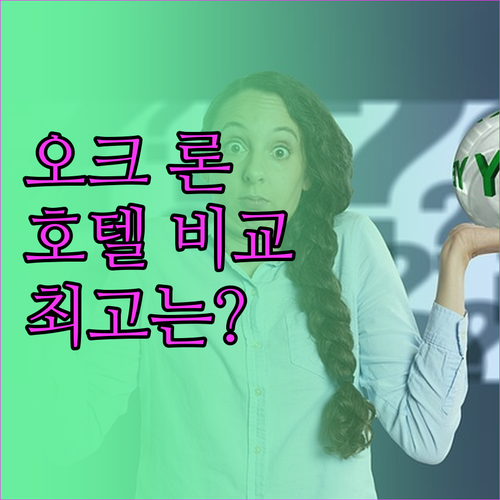 오크 론 호텔 완벽 분석! 힐튼, 데