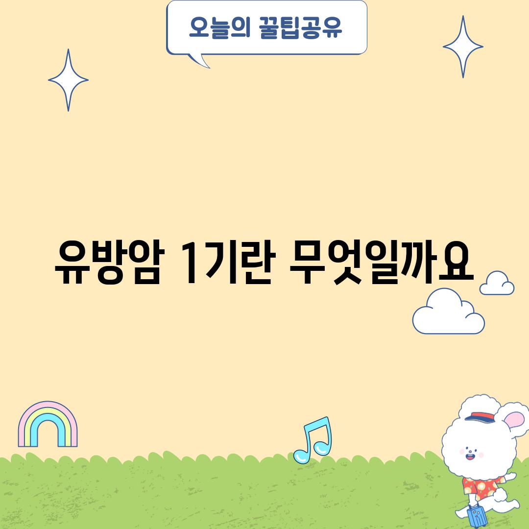 유방암 1기란 무엇일까요?