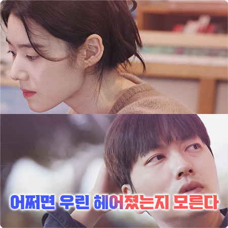  어쩌면 우린 헤어졌는지 모른다 출연진&등장인물&줄거리 등 정리
