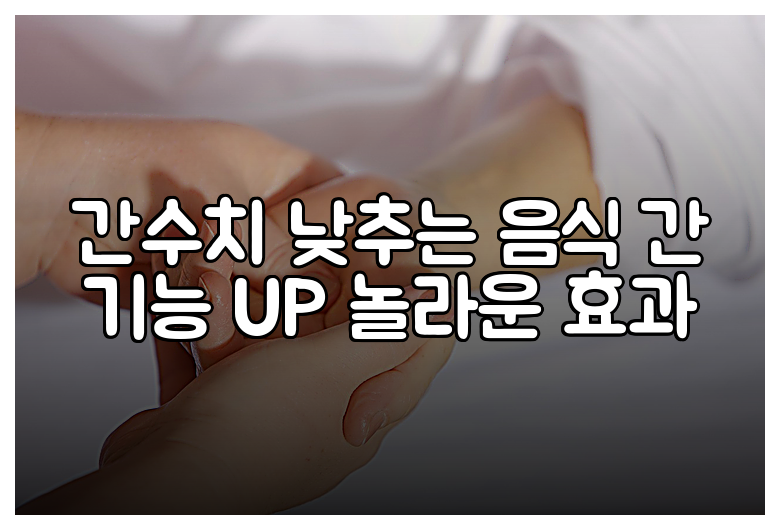 간수치 낮추는 음식 간 기능 UP 놀라운 효과