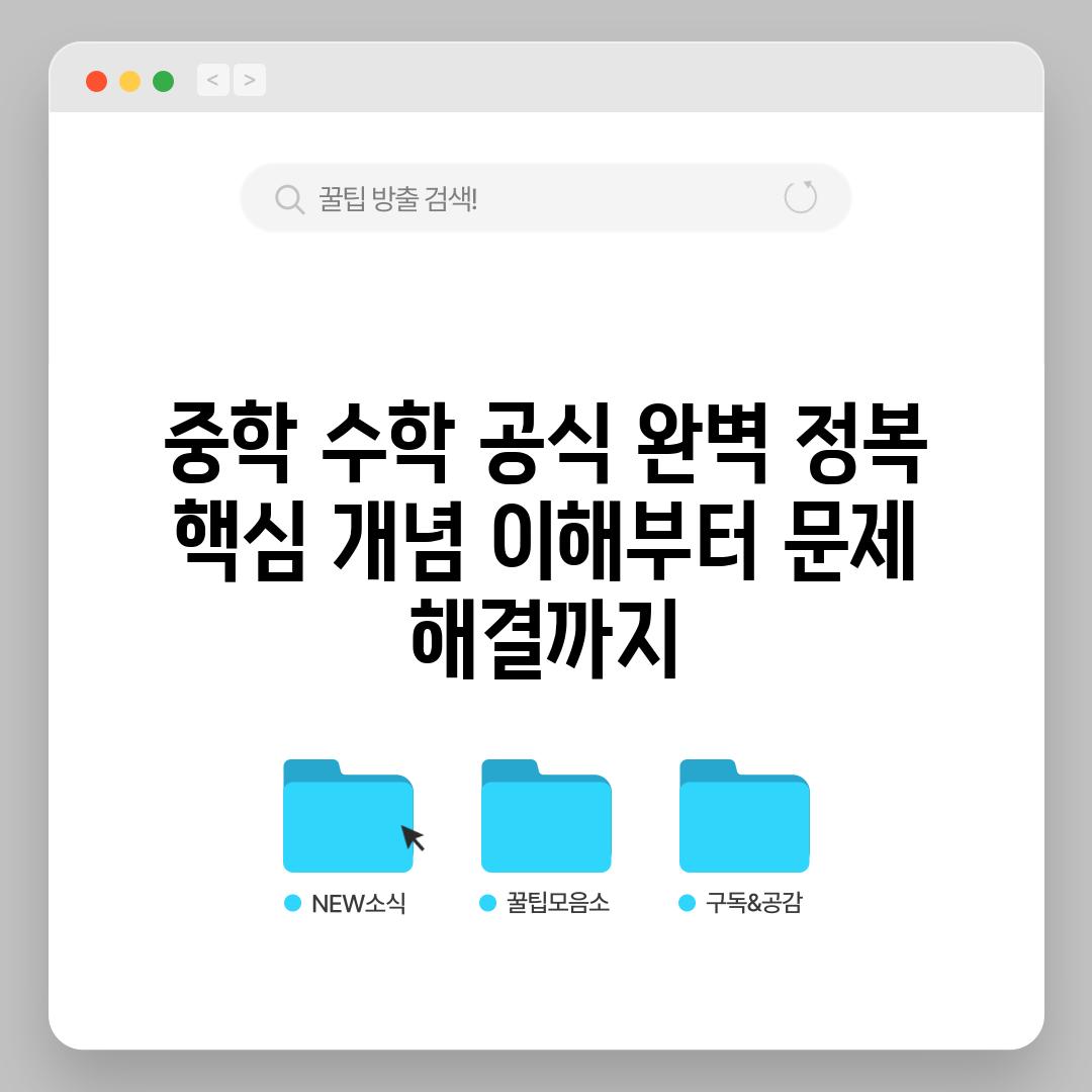 중학 수학 공식 완벽 정복 핵심 개념 이해부터 문제 해결까지