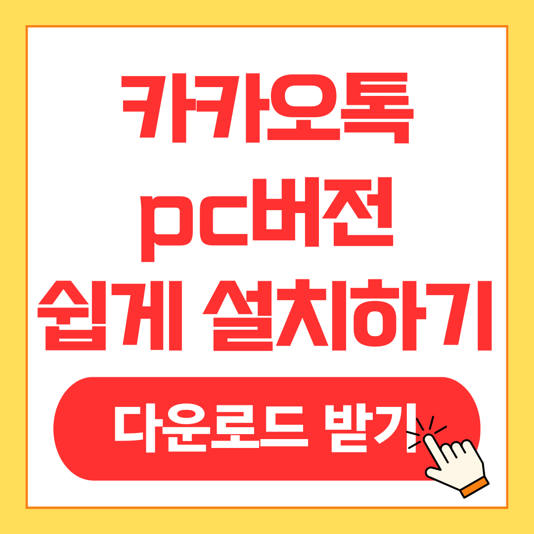 카카오톡 PC버전 설치와 쉽게 PC 카톡 다운로드 받는법, 사용방법, 유의사항을 안내합니다.