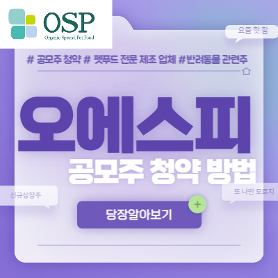 오에스피 공모주 청약 방법