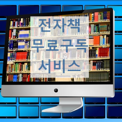 전자책무료구독서비스 e-북드림