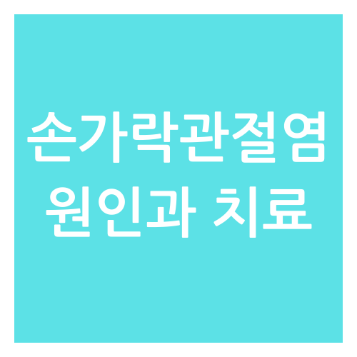 손가락 관절염 원인&#44;치료