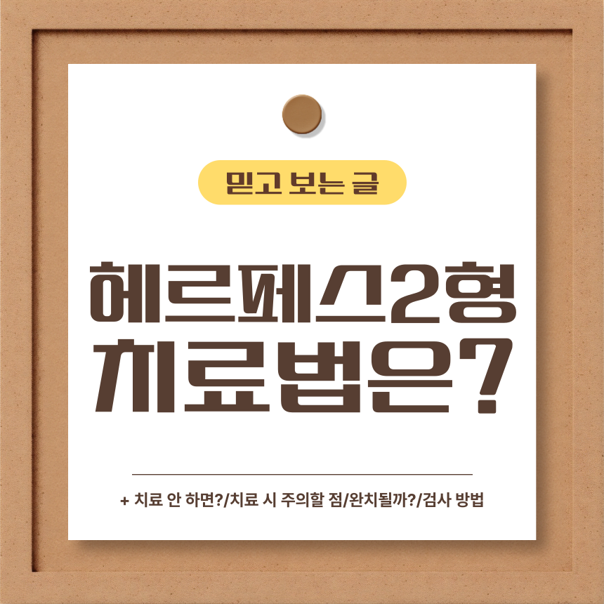  헤르페스 2형 치료법은?